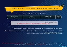 کارگاه آموزشی معاملات گواهی سپرده سیمان برگزار می شود