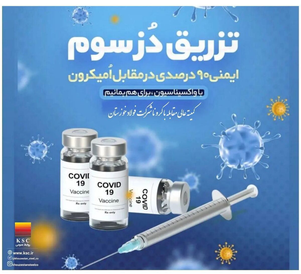  واکسیناسیون کارکنان، بازنشستگان و خانواده های آنان در شرکت فولاد خوزستان