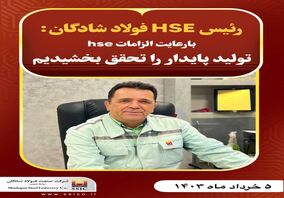 رئیس HSE فولاد شادگان: بارعایت الزامات hse تولید پایدار را تحقق بخشیدیم  

