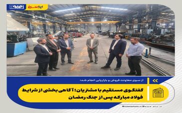 *گفتگوی مستقیم با مشتریان؛ آگاهی‌بخشی از شرایط فولاد مبارکه پس از جنگ رمضان*