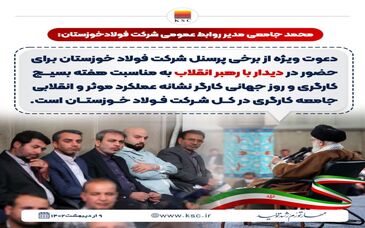  تجدید بیعت فولادمردان خوزستانی با مقام‌ معظم رهبری در هفته بسیج کارگری
