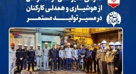 قدردانی مدیرعامل فولاد خراسان از هوشیاری و همدلی کارکنان در مسیر تولید مستمر