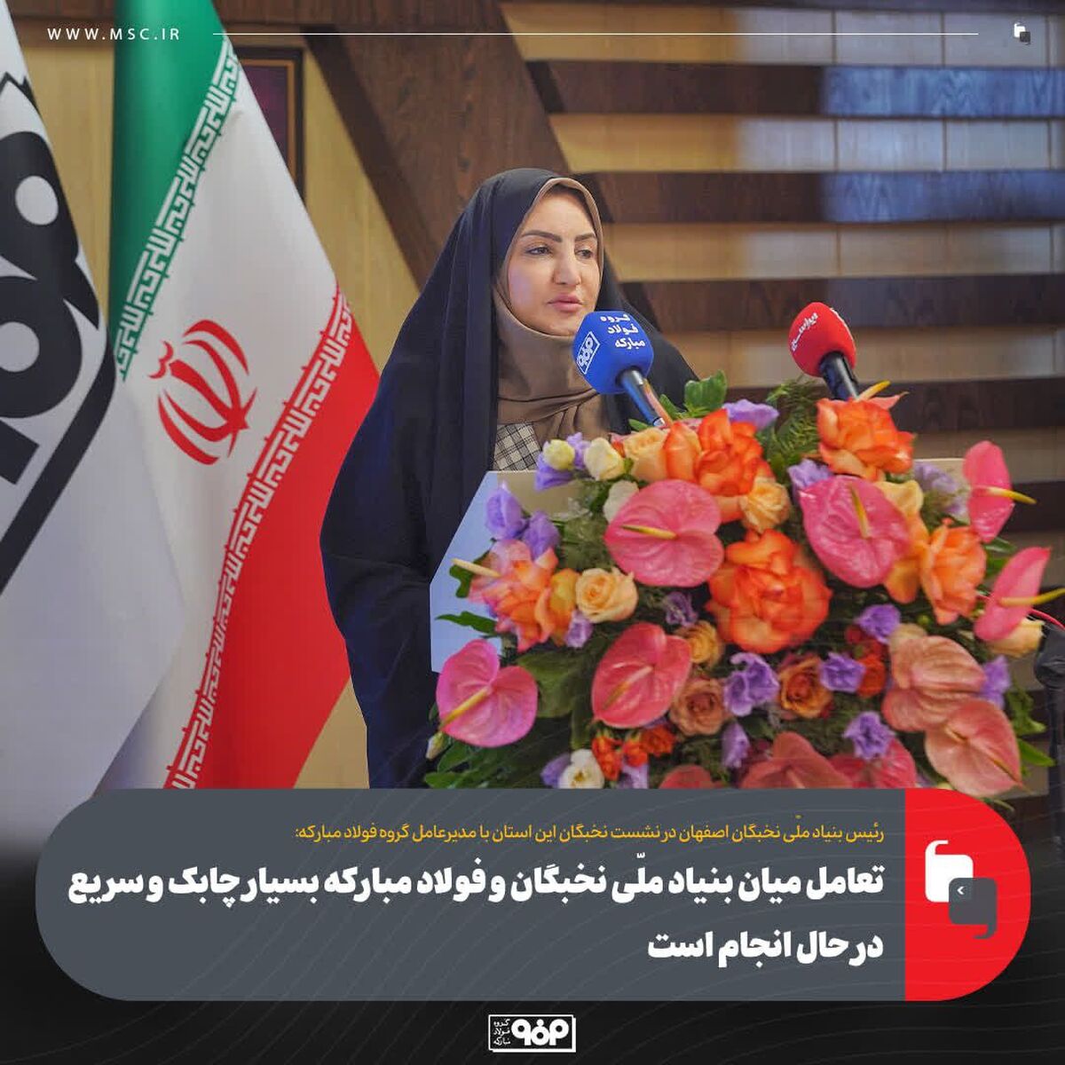تعامل میان بنیاد ملّی نخبگان و فولاد مبارکه بسیار چابک و سریع در حال انجام است