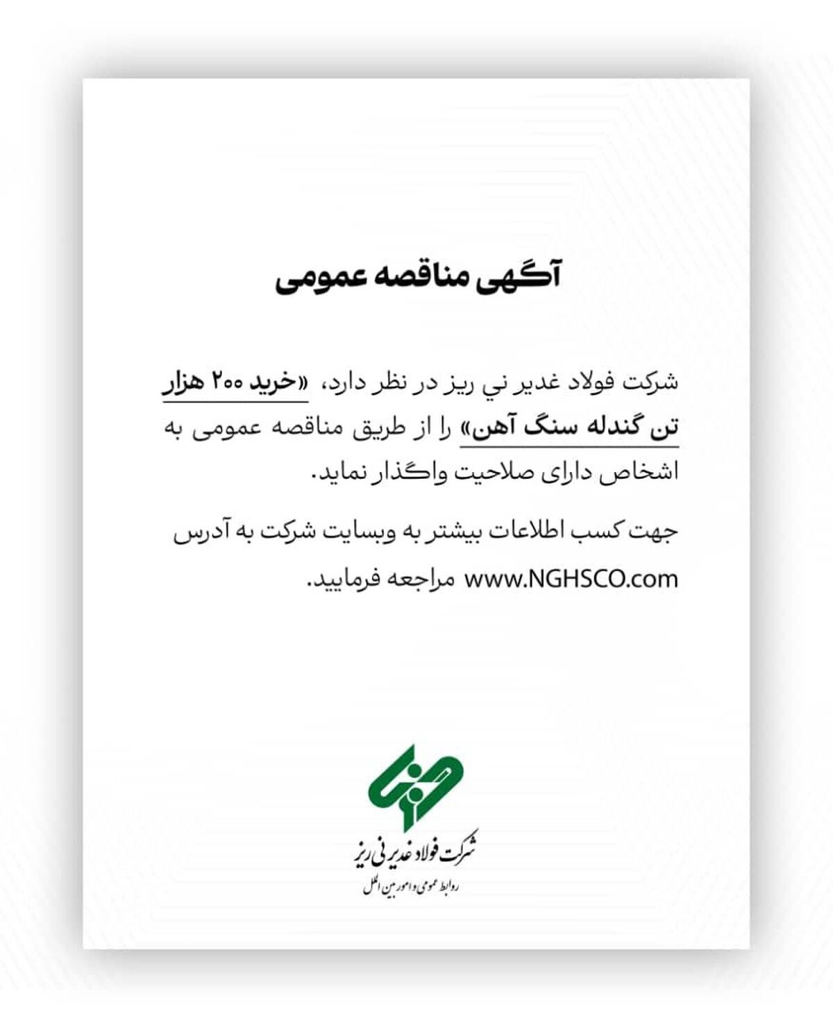 شرکت فولاد غدیر نی ریز در نظر دارد،  ” خرید 200  هزار تن گندله سنگ آهن” را از طریق مناقصه عمومی به اشخاص دارای صلاحیت واگذار نماید
