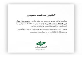 شرکت فولاد غدیر نی ریز در نظر دارد،  ” خرید 200  هزار تن گندله سنگ آهن” را از طریق مناقصه عمومی به اشخاص دارای صلاحیت واگذار نماید