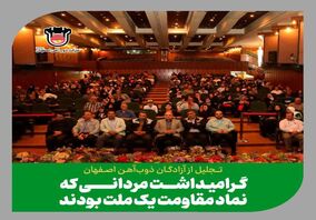 آیین تجلیل از آزادگان ذوب آهن اصفهان