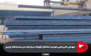 جهش تاریخی تولید تختال فولاد مبارکه در سه‌ماهه پاییز