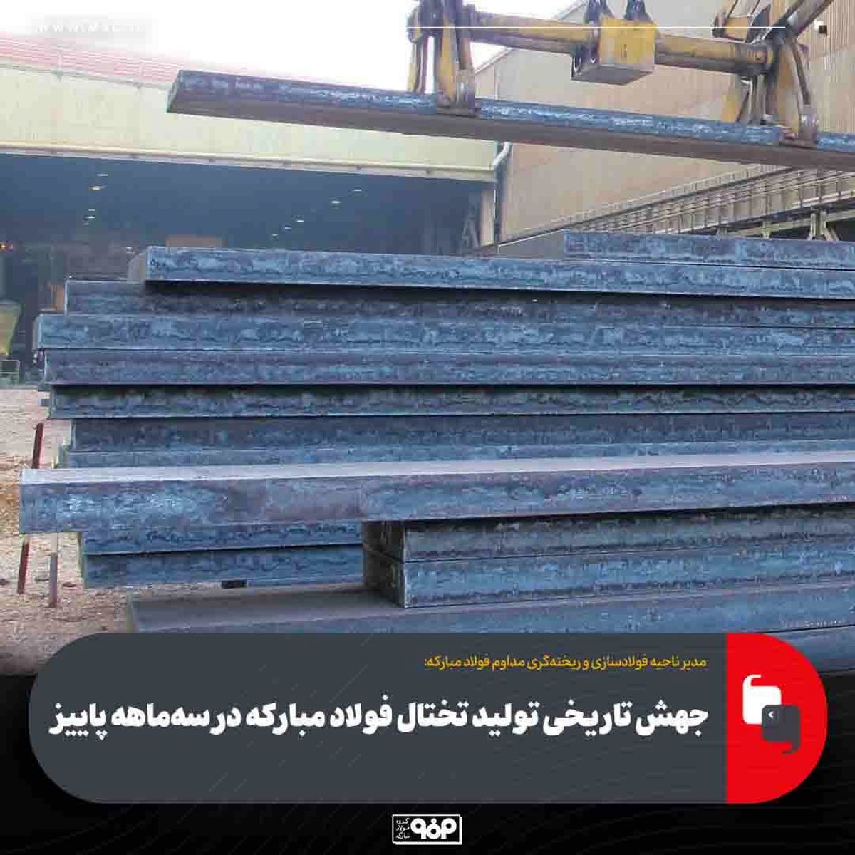 جهش تاریخی تولید تختال فولاد مبارکه در سه‌ماهه پاییز