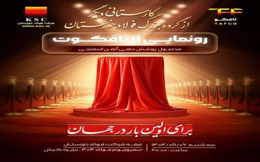 کارستانی دیگر از گروه بزرگ فولاد خوزستان