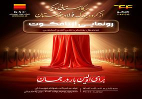 کارستانی دیگر از گروه بزرگ فولاد خوزستان