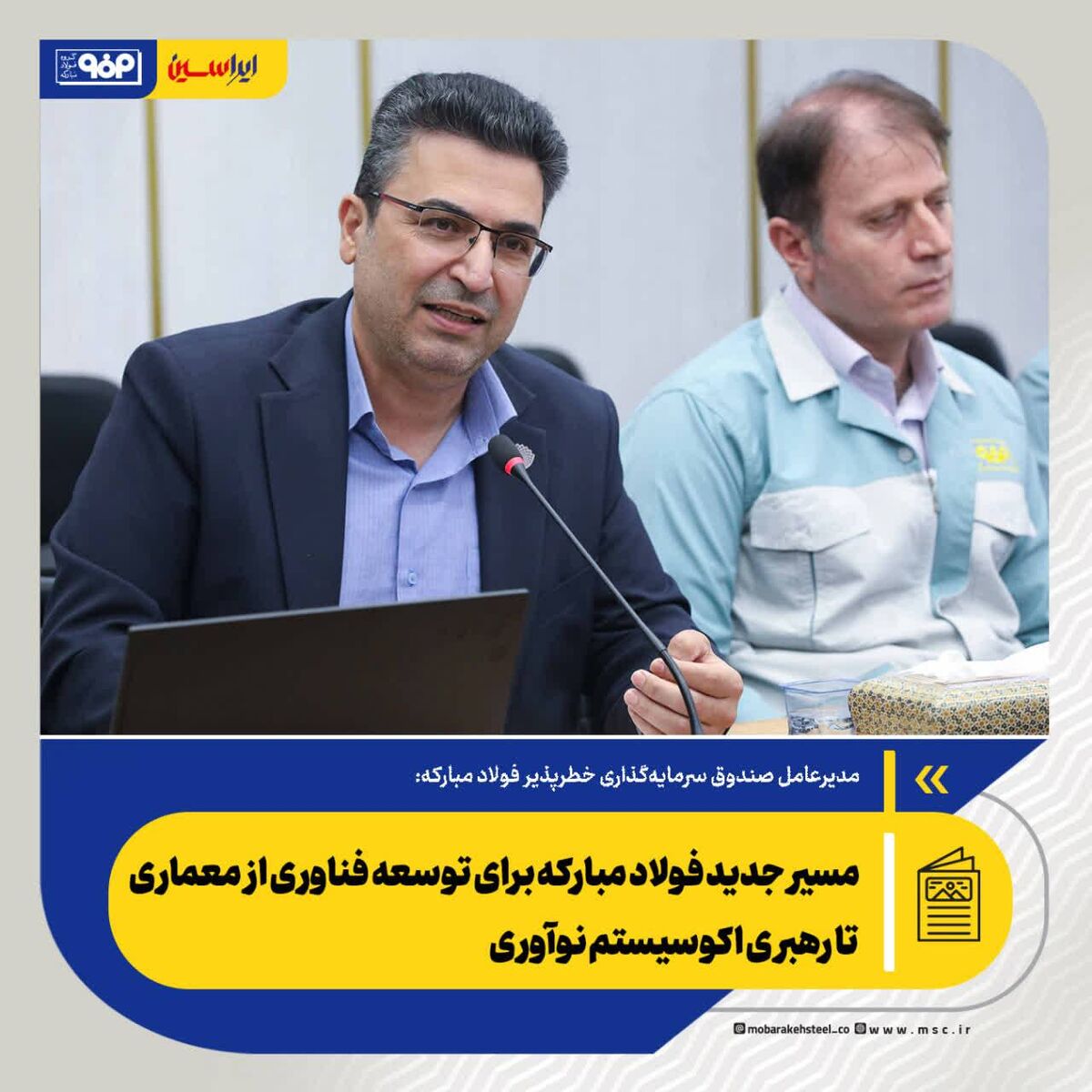مسیر جدید فولاد مبارکه برای توسعه فناوری از معماری تا رهبری اکوسیستم نوآوری



