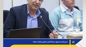 مسیر جدید فولاد مبارکه برای توسعه فناوری از معماری تا رهبری اکوسیستم نوآوری


