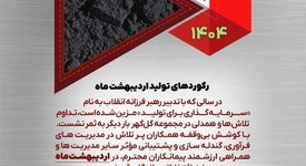 رکوردهای تولیدی اردیبهشت ماه 1404 شرکت معدنی و صنعتی گل گهر