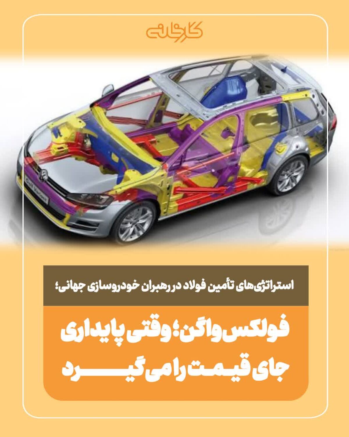 * استراتژی فولکس‌واگن برای تأمین فولاد؛ وقتی پایداری جای قیمت را می‌گیرد*