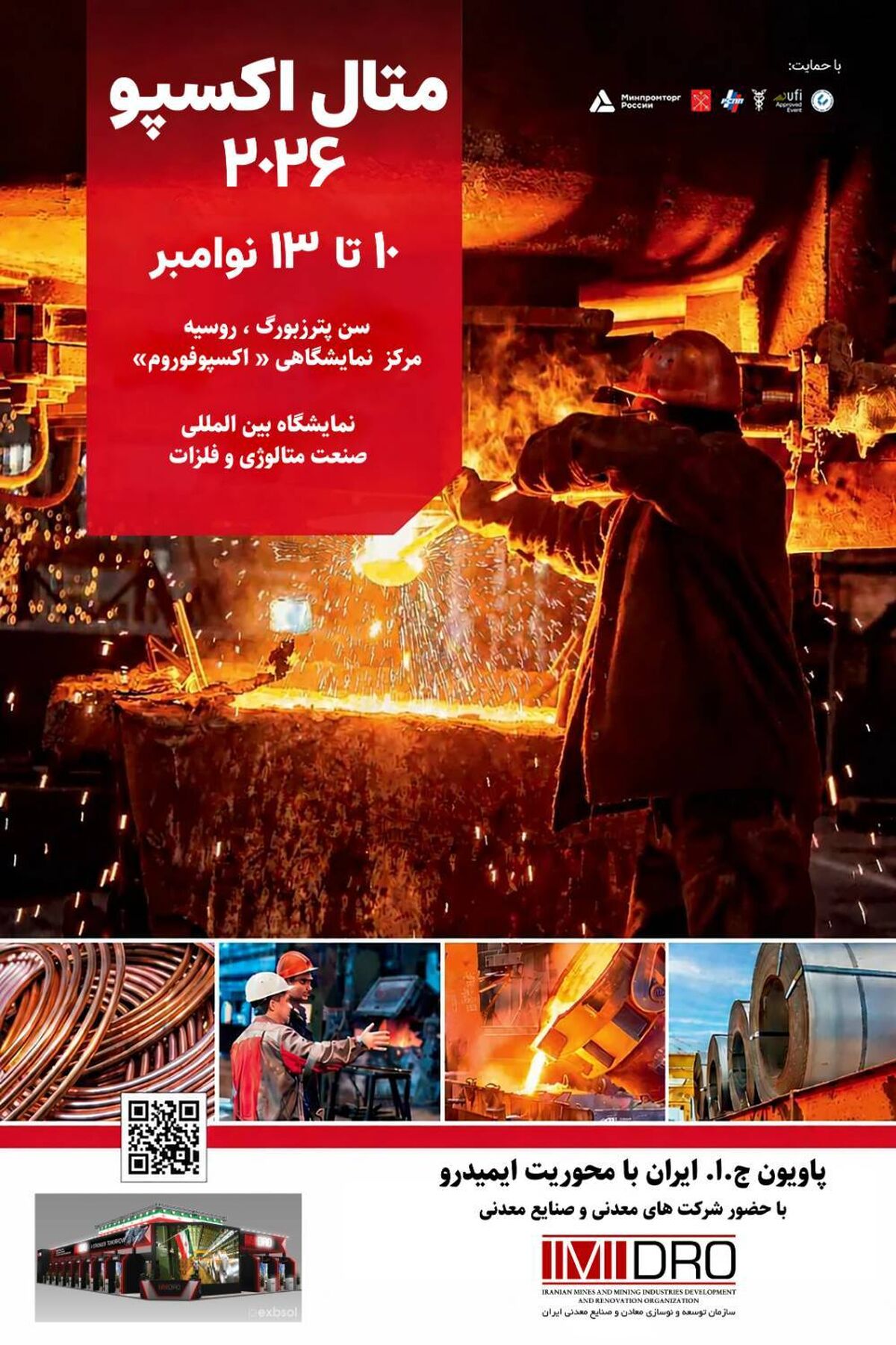 غرفه‌ گسترده‌ای در متال-اکسپو 2026 روسیه از سوی ایران برپا خواهد شد