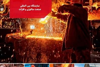 غرفه‌ گسترده‌ای در متال-اکسپو 2026 روسیه از سوی ایران برپا خواهد شد