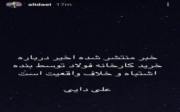  واکنش علی دایی به خرید کارخانه فولاد+عکس