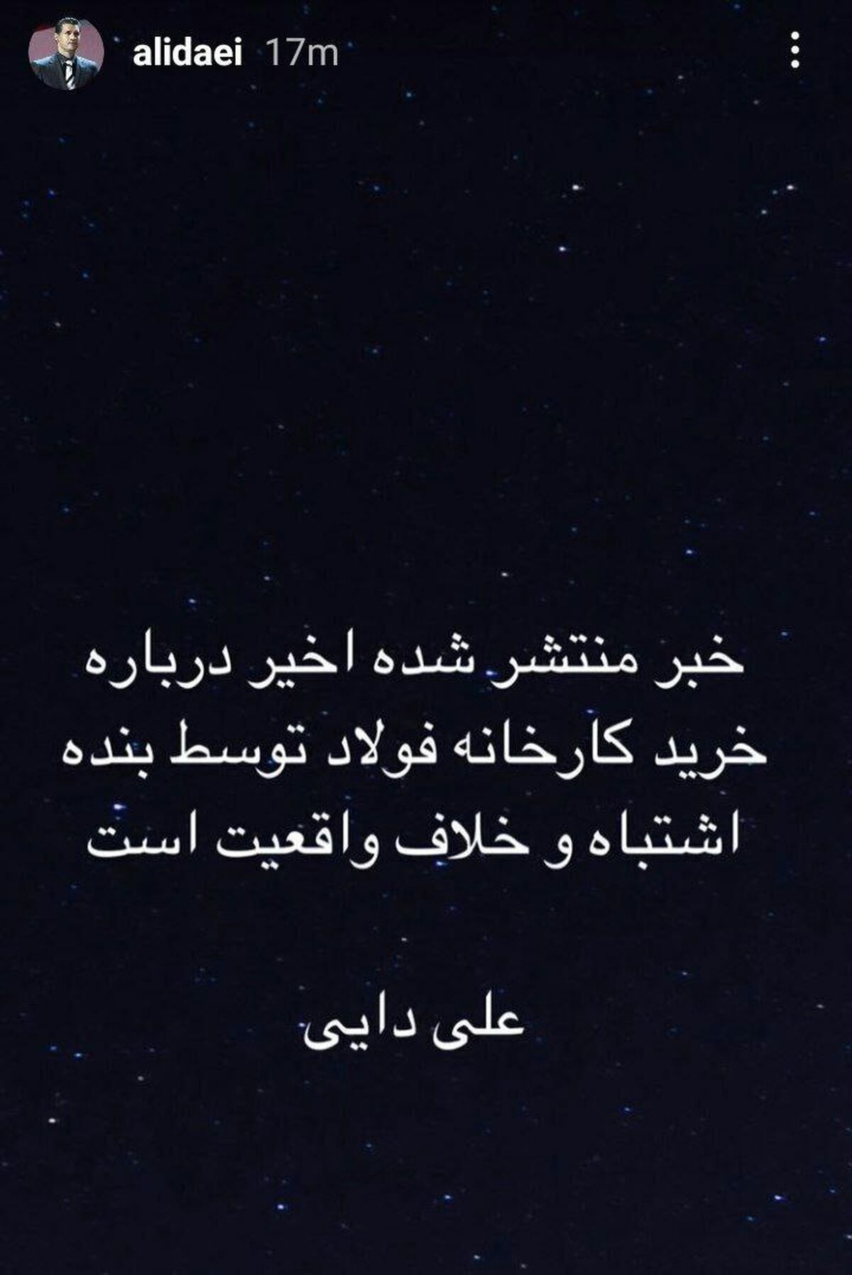  واکنش علی دایی به خرید کارخانه فولاد+عکس
