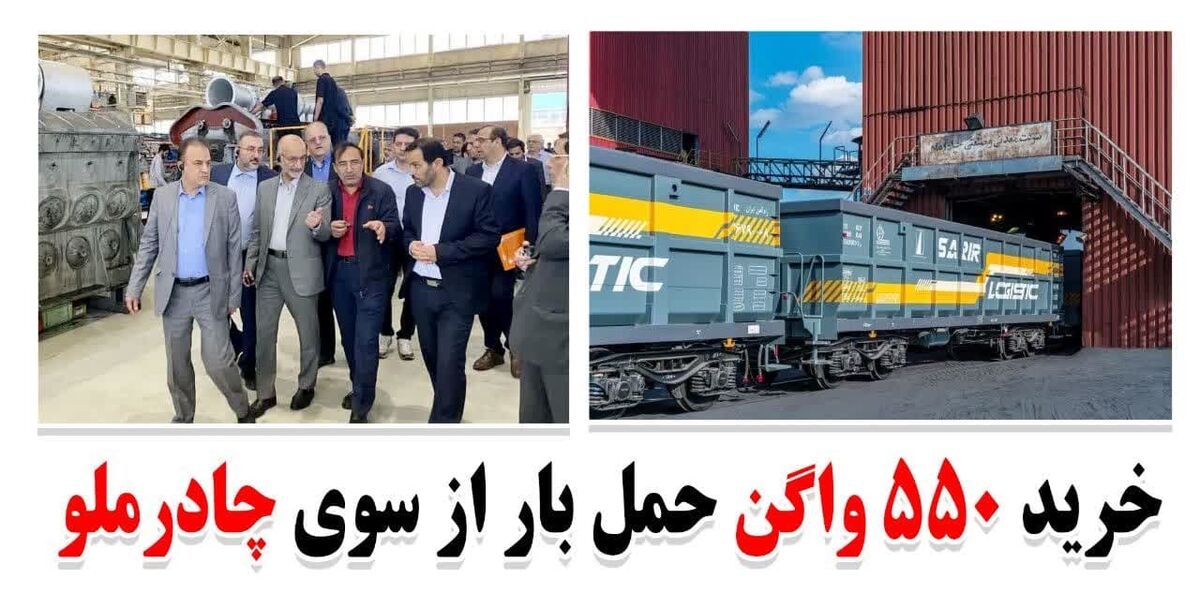 خرید 550 واگن حمل بار از سوی چادرملو 