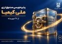 با مشارکت مس ایران و بانک ملی؛ پذیره‌نویسی صندوق ارزی «ملی کیمیا» از ۲۸ مهرماه آغاز می‌شود