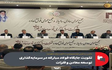 تقویت جایگاه فولاد مبارکه در سرمایه‌گذاری توسعه معادن و فلزات