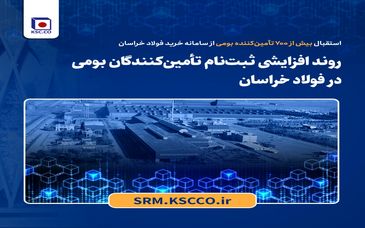 استقبال بیش از ۷۰۰ تأمین‌کننده بومی از سامانه خرید فولاد خراسان؛روند افزایشی ثبت‌نام تأمین‌کنندگان بومی در فولاد خراسان