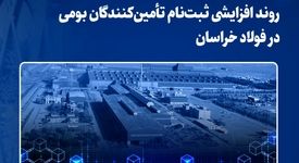 استقبال بیش از ۷۰۰ تأمین‌کننده بومی از سامانه خرید فولاد خراسان؛روند افزایشی ثبت‌نام تأمین‌کنندگان بومی در فولاد خراسان