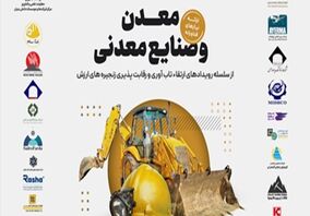  دانش بنیان ها برای رفع چالش های صنعت معدن به میدان می آیند 