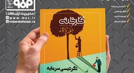 جدیدترین شماره ماهنامه کارخانه با عنوان «دگردیسی سرمایه» منتشر شد