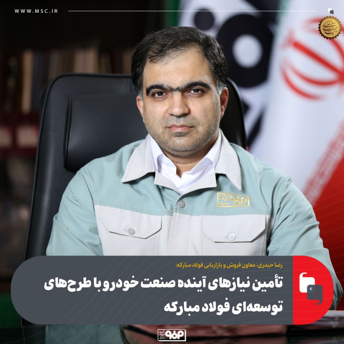 تأمین نیازهای آینده صنعت خودرو با طرح‌های توسعه‌ای فولاد مبارکه
