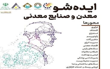 فراخوان مجتمع آموزش عالی گناباد در زمینه ارائه ایده‌های معدنی