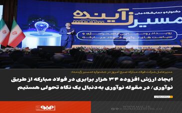  ایجاد ارزش افزوده‌ ۳۴ هزار برابری در فولاد مبارکه از طریق نوآوری/ در مقوله نوآوری به‌دنبال یک نگاه تحولی هستیم