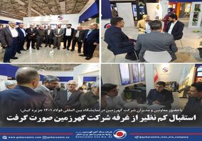 استقبال کم نظیر از غرفه شرکت گهرزمین صورت گرفت