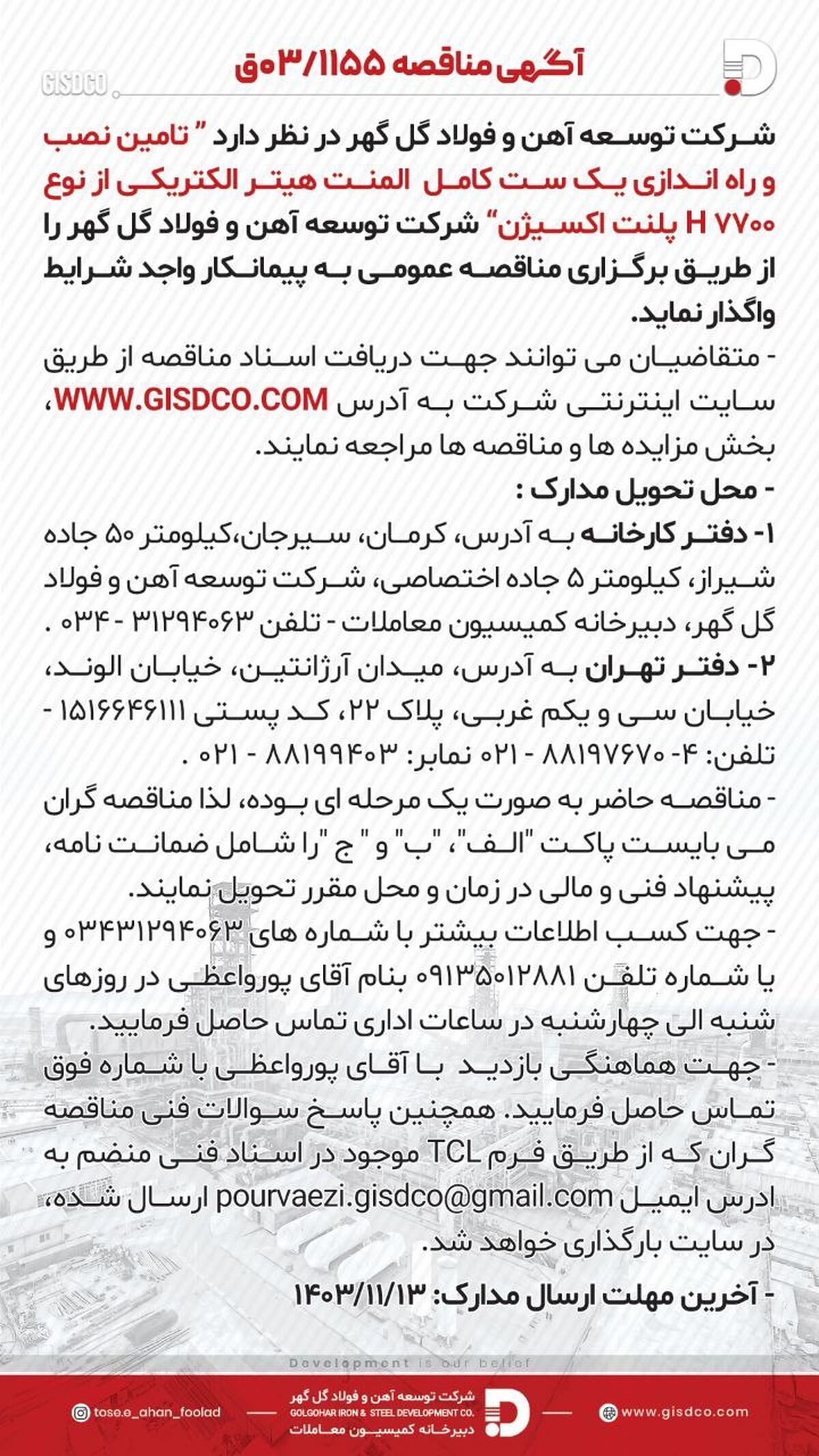 تامین نصب و راه اندازی یک ست کامل المنت هیتر الکتریکی از نوع H7700  پلنت اکسیژن


