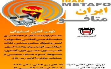  ذوب‌ آهن اصفهان در هجدهمین نمایشگاه بین‌المللی ایران متافو