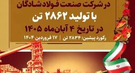 رکوردی دیگر از جنس همت و اقتدار فولادی

