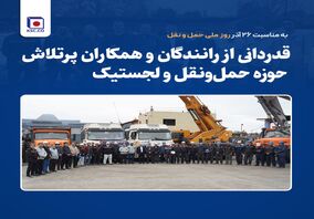 قدردانی از رانندگان و همکاران پرتلاش حوزه حمل‌ونقل و لجستیک