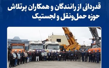 قدردانی از رانندگان و همکاران پرتلاش حوزه حمل‌ونقل و لجستیک