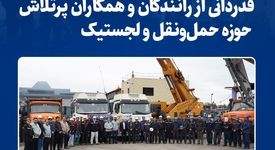 قدردانی از رانندگان و همکاران پرتلاش حوزه حمل‌ونقل و لجستیک
