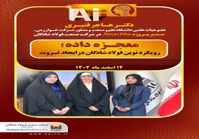 معجزه داده؛ رویکرد نوین فولاد شادگان در ایجاد ثروت