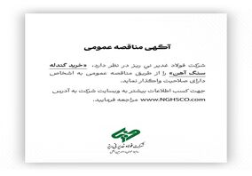  خرید گندله سنگ آهن را از طریق مناقصه عمومی 