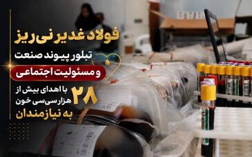 فولاد غدیر نی‌ریز، تبلور پیوند صنعت و مسئولیت اجتماعی با اهدای بیش از 28 هزار سی‌سی خون

‌