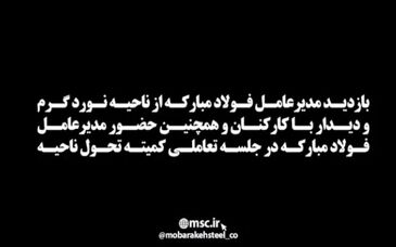 بازدید مدیرعامل فولادمبارکه از نوردگرم + فیلم
