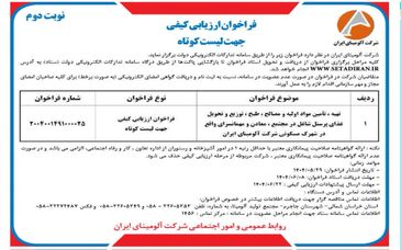 چاپ و انتشار  نوبت دوم آگهی فراخوان ارزیابی کیفی جهت لیست کوتاه شرکت آلومینای ایران  در روزنامه های 