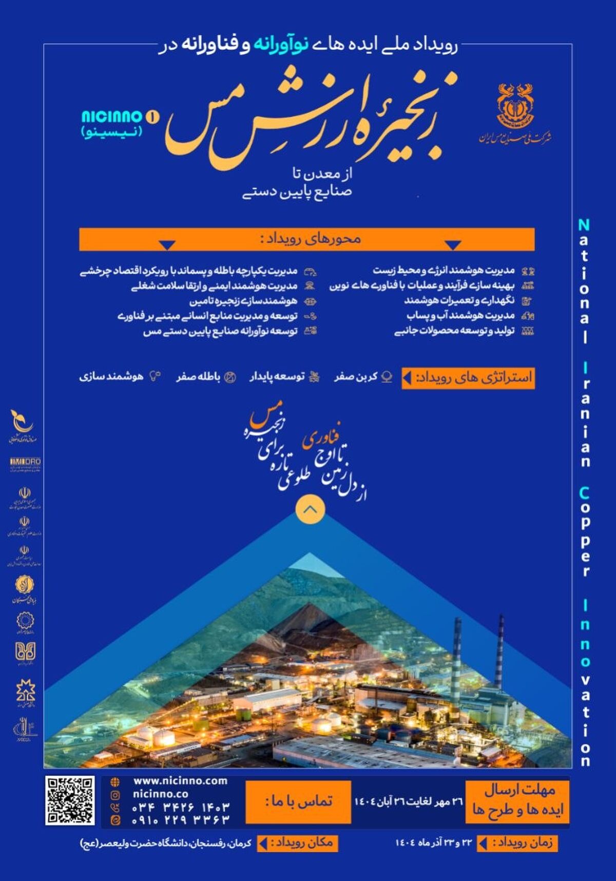 فراخوان بزرگ مس ایران برای فناوران و نوآوران