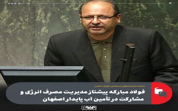 فولاد مبارکه پیشتاز مدیریت مصرف انرژی و مشارکت در تأمین آب پایدار اصفهان