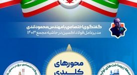 اینفوگرافی | ویژه گفت‌وگو با مدیرعامل فولاد اکسین در حاشیه مجمع ۱۴۰۳