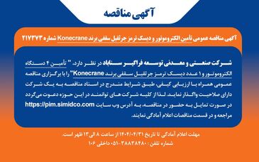 آگهی مناقصه عمومی تأمین الکتروموتور و دیسک ترمز جرثقیل سقفی