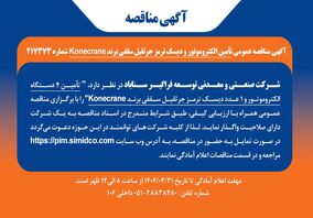 آگهی مناقصه عمومی تأمین الکتروموتور و دیسک ترمز جرثقیل سقفی