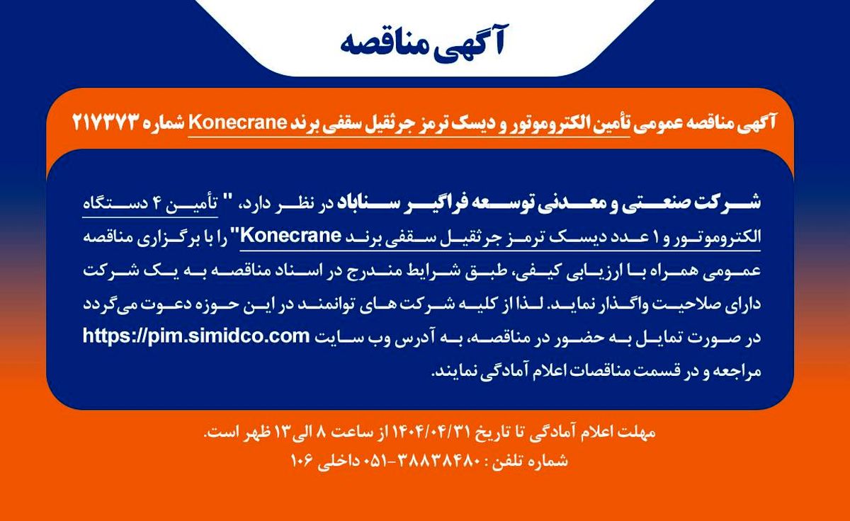 آگهی مناقصه عمومی تأمین الکتروموتور و دیسک ترمز جرثقیل سقفی